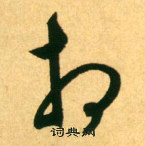 康里巎巎柳宗元梓人传中相的写法