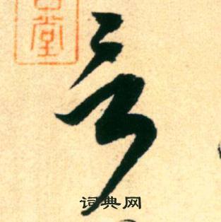 康里巎巎柳宗元梓人传中言的写法