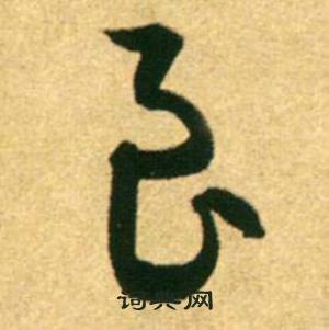 康里巎巎柳宗元梓人传中良的写法