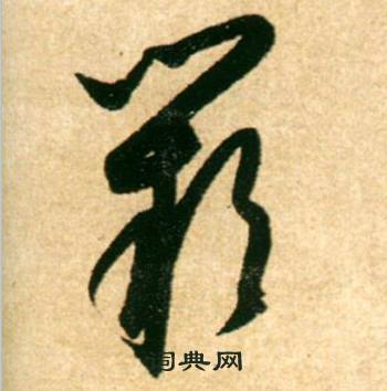 康里巎巎柳宗元梓人传中闕的写法