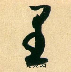 康里巎巎柳宗元梓人传中里的写法