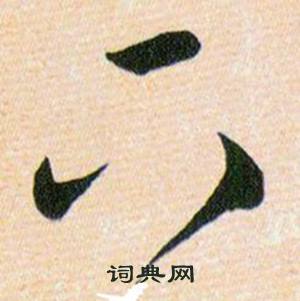 韩道亨草诀百韵歌中下的写法