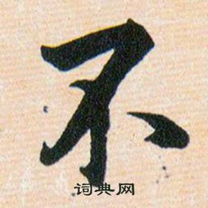 韩道亨草诀百韵歌中不的写法