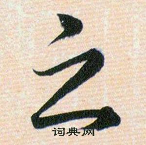 韩道亨草诀百韵歌中之的写法