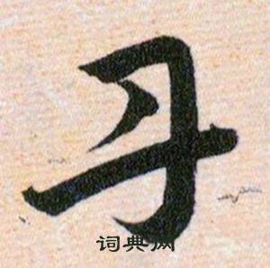 韩道亨草诀百韵歌中丹的写法