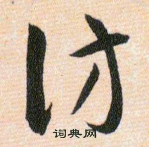 韩道亨草诀百韵歌中仿的写法