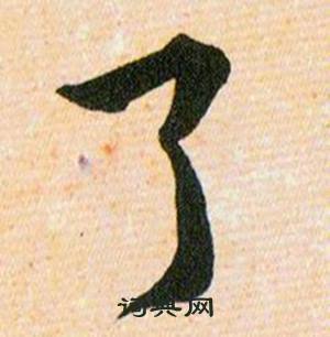 韩道亨草诀百韵歌中了的写法