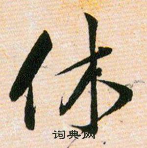 韩道亨草诀百韵歌中休的写法