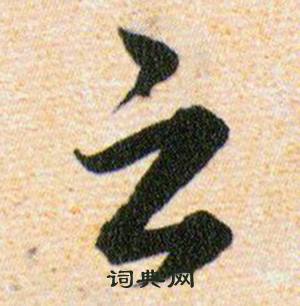 韩道亨草诀百韵歌中之的写法
