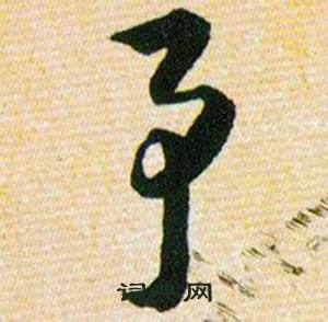 韩道亨草诀百韵歌中予的写法