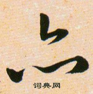 韩道亨草诀百韵歌中亦的写法