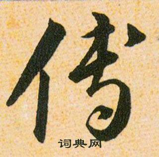 韩道亨草诀百韵歌中傅的写法