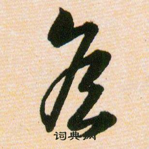 韩道亨草诀百韵歌中侯的写法