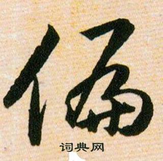 韩道亨草诀百韵歌中偏的写法