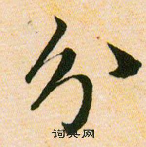 韩道亨草诀百韵歌中分的写法