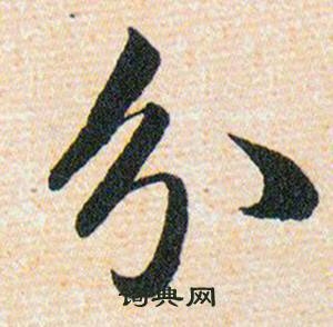韩道亨草诀百韵歌中分的写法
