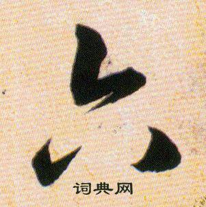 韩道亨草诀百韵歌中六的写法