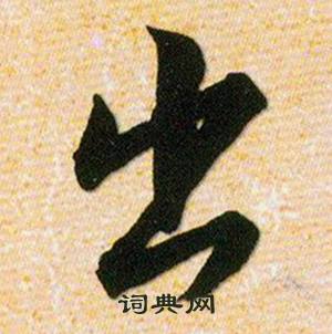 韩道亨草诀百韵歌中出的写法