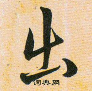 韩道亨草诀百韵歌中出的写法