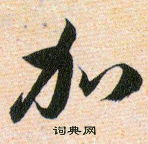 韩道亨草诀百韵歌中加的写法