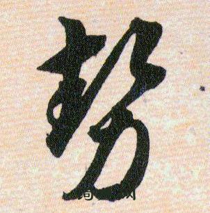 韩道亨草诀百韵歌中勢的写法