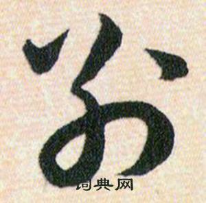 韩道亨草诀百韵歌中别的写法