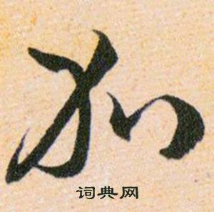 韩道亨草诀百韵歌中加的写法