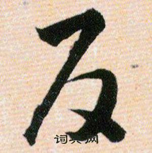 韩道亨草诀百韵歌中反的写法