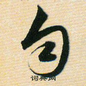 韩道亨草诀百韵歌中匀的写法