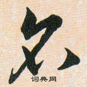 韩道亨草诀百韵歌中召的写法