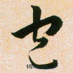 韩道亨草诀百韵歌中包的写法