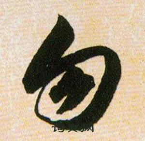 韩道亨草诀百韵歌中勿的写法