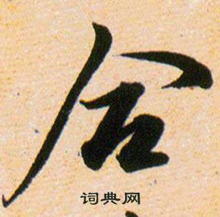 韩道亨草诀百韵歌中合的写法