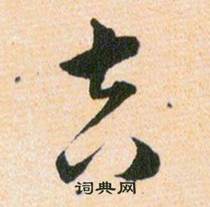 韩道亨草诀百韵歌中吉的写法