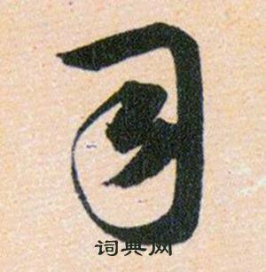 韩道亨草诀百韵歌中司的写法