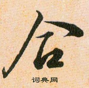 韩道亨草诀百韵歌中合的写法