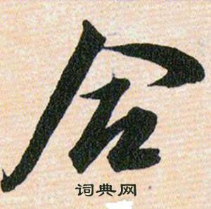韩道亨草诀百韵歌中合的写法