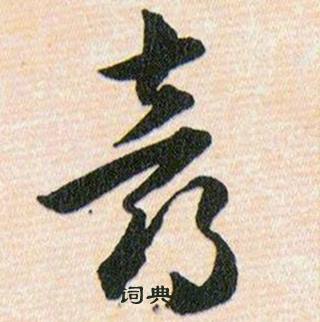 韩道亨草诀百韵歌中喜的写法