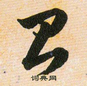 韩道亨草诀百韵歌中台的写法