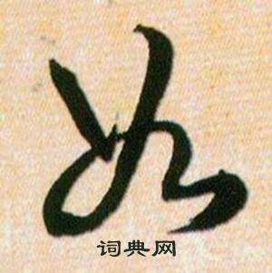 韩道亨草诀百韵歌中如的写法
