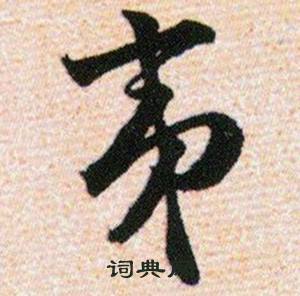 韩道亨草诀百韵歌中夷的写法