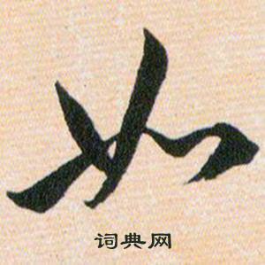 韩道亨草诀百韵歌中如的写法