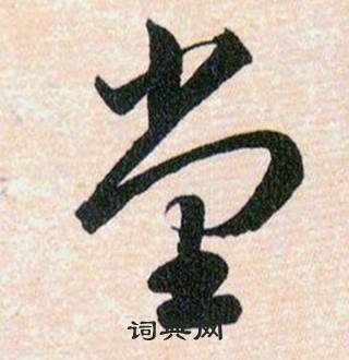 韩道亨草诀百韵歌中堂的写法
