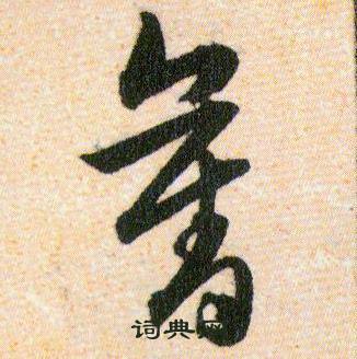 韩道亨草诀百韵歌中奪的写法