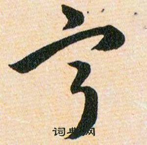 韩道亨草诀百韵歌中寧的写法
