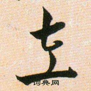 韩道亨草诀百韵歌中左的写法