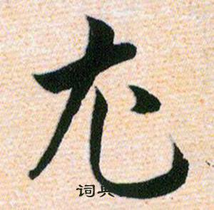 韩道亨草诀百韵歌中尤的写法