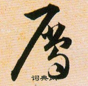 韩道亨草诀百韵歌中屬的写法