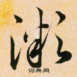 韩道亨草诀百韵歌中微的写法
