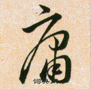 韩道亨草诀百韵歌中庸的写法